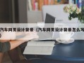 西宁汽车网页设计背景（汽车网页设计背景怎么写）