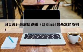 西宁网页设计最底层逻辑（网页设计最基本的原则）