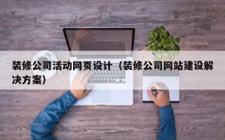西宁装修公司活动网页设计（装修公司网站建设解决方案）