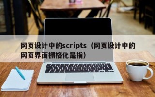 西宁网页设计中的scripts（网页设计中的网页界面栅格化是指）
