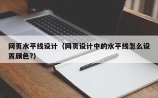 西宁网页水平线设计（网页设计中的水平线怎么设置颜色?）