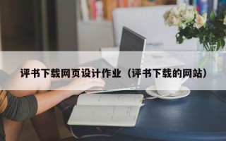 西宁评书下载网页设计作业（评书下载的网站）