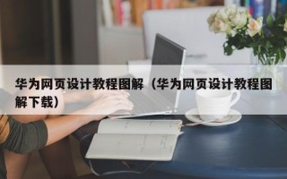 西宁华为网页设计教程图解（华为网页设计教程图解下载）