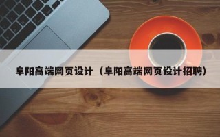 西宁阜阳高端网页设计（阜阳高端网页设计招聘）