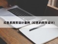 西宁红色系网页设计案例（红色的网页设计）