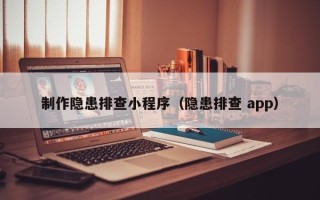 西宁制作隐患排查小程序（隐患排查 app）