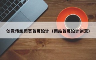 西宁创意传统网页首页设计（网站首页设计创意）