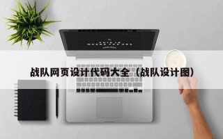 西宁战队网页设计代码大全（战队设计图）