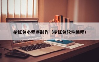 西宁抢红包小程序制作（抢红包软件编程）