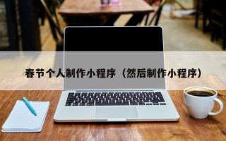 西宁春节个人制作小程序（然后制作小程序）
