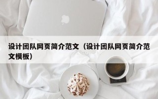 西宁设计团队网页简介范文（设计团队网页简介范文模板）