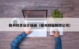 西宁赣州网页设计插画（赣州网站制作公司）