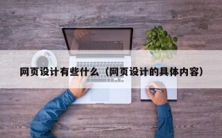 西宁网页设计有些什么（网页设计的具体内容）