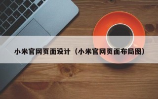 西宁小米官网页面设计（小米官网页面布局图）