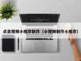 西宁点击视频小程序制作（小视频制作小程序）