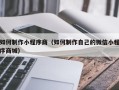 西宁如何制作小程序商（如何制作自己的微信小程序商城）