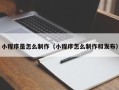 西宁小程序是怎么制作（小程序怎么制作和发布）