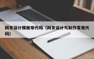 西宁网页设计模板带代码（网页设计与制作常用代码）