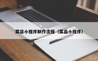 西宁菜店小程序制作流程（菜品小程序）