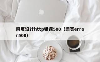 西宁网页设计http错误500（网页error500）