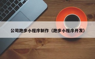 西宁公司跑步小程序制作（跑步小程序开发）