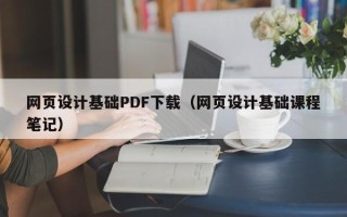 西宁网页设计基础PDF下载（网页设计基础课程笔记）